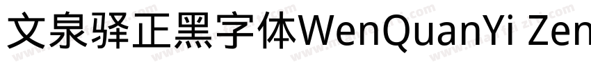 文泉驿正黑字体WenQuanYi Zen Hei字体转换